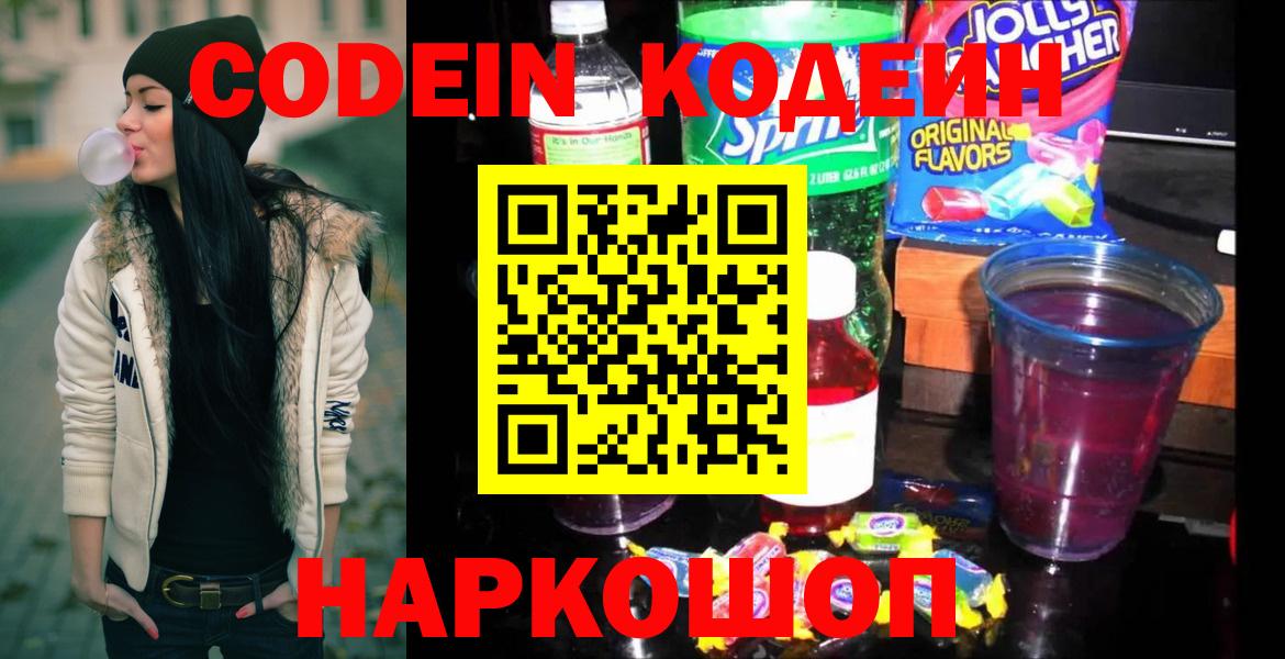 Кодеин Purple Drank  Codein напиток Lean (лин)  Кинель  Вход с VPN 